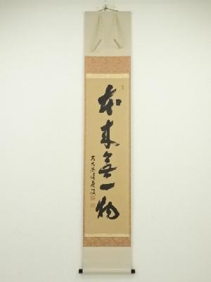 前大徳福本積應筆　「本来無一物」一行書　肉筆紙本掛軸（共箱）